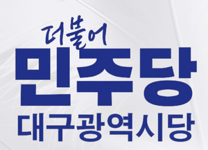 민주당 대구시당 “대구 AX 전략 거점 예타면제, 시당 정책반영 노력 결실”