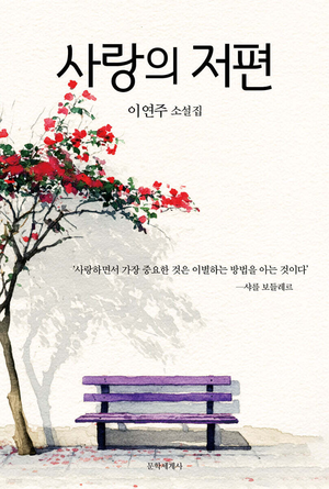 [지역 출판가] 이별 속에서 찾은 사랑의 소중함…이연주 소설집 ‘사랑의 저편’ 출간