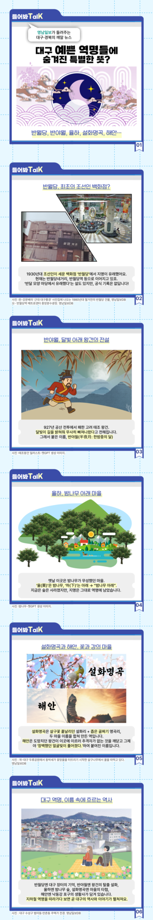 [들어봐TalK]대구 지하철 역명들은 유독 이쁘다?