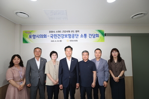 [경북정치] 포항시의회-건강보험공단, 시민 건강증진 위한 협력 논의