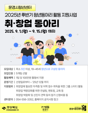 문경시, 청년 취·창업 동아리 모집…팀당 100만원 지원