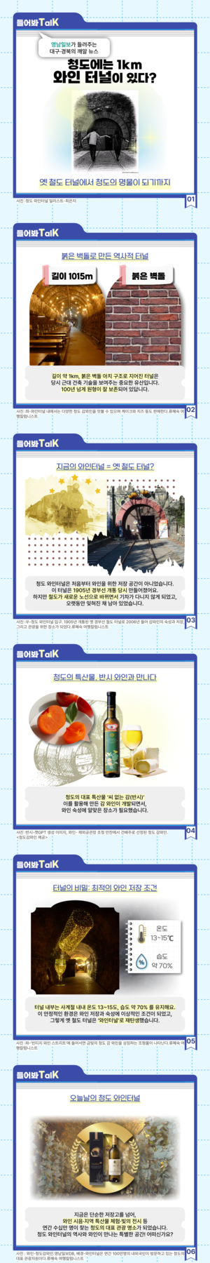 [들어봐TalK]100년 철로의 변신…청도 와인터널