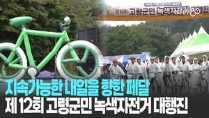 탄소중립을 향한 한 걸음, 제12회 고령군민 녹색자전거 대행진