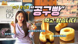 “철공소 골목에 스며든 버터 향”…골목에서 찾은 달콤한 한 입