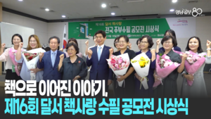 주부들의 삶과 독서가 만나다, 제16회 책사랑 수필 공모전 시상식 열려…