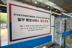‘국가전산망 마비’ 행정복지센터 민원 업무 속속 재개…계약·대금 지급 등 ‘수기 행정’ 혼선 여전
