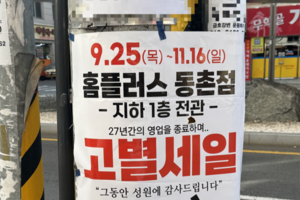 홈플러스 동촌점 폐점 준비하나…11월16일까지 고별세일