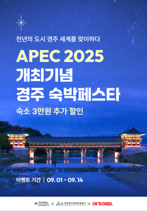“경주서 숙박하고 3만원 할인받자”…9월~10월 두달간 숙박페스타