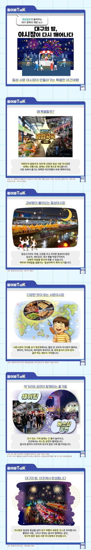 [들어봐TalK] 대프리카 밤 밝히는 ‘서문·칠성 야시장’