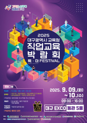 대구 직업교육박람회 ‘특·마 Festival’ 개최…9~10일 대구 엑스코서