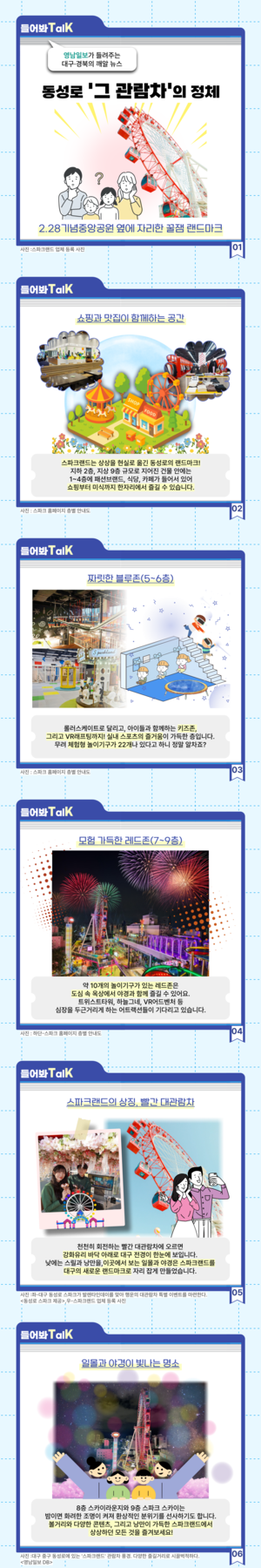 [들어봐TalK] 대구 동성로 꿀잼 랜드마크 ‘스파크랜드’