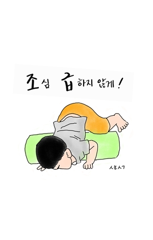 [성현생각] 조심, 급하지 않게!