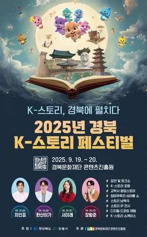 차인표, 서이레, 한산이가 등 인기 작가가 한 자리에…경북 K스토리 페스티벌