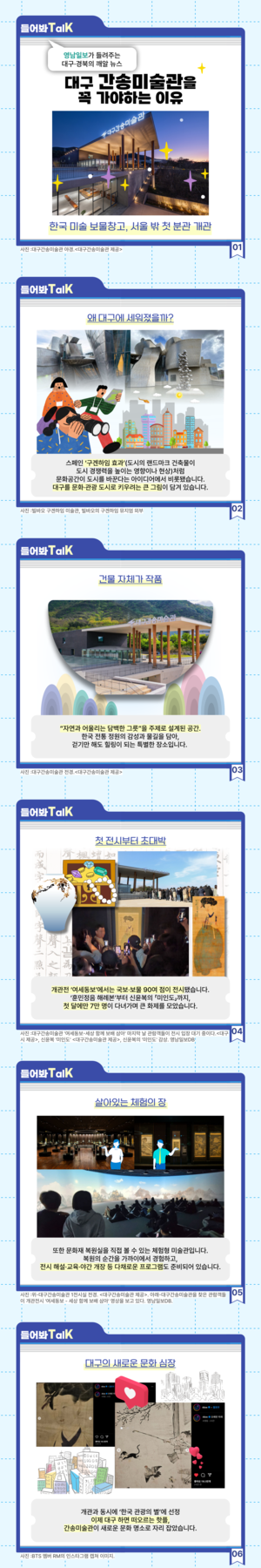 [들어봐TalK]‘개관 1돌’ 대구 간송미술관, 새 문화 핫플로