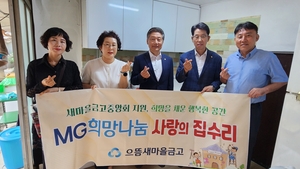 으뜸새마을금고, ‘MG희망나눔 사랑의 집수리 사업’ 진행