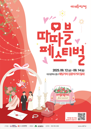 “예신·예랑 시선집중”…2025 대구웨딩페스티벌 팡파르