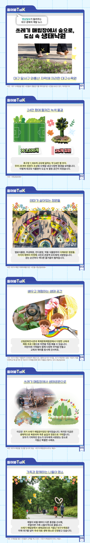 [들어봐TalK] 쓰레기 매립장서 생태 낙원으로 ‘대구수목원’