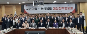 국힘·경북도…지역현안 문제 해결 및 국비 확보 위해 손잡아