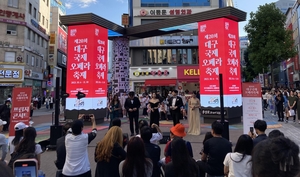 대구국제오페라 축제 분위기 달구는 ‘프린지 콘서트’