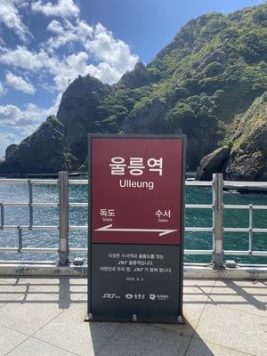 [포커스]섬 한가운데 기차역?…울릉도에 세워진 ‘울릉역’· ‘사동역’간판 이색풍경 연출