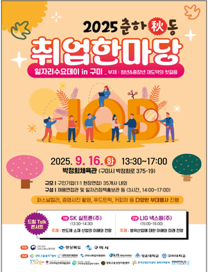 구미 대표 채용행사, ‘춘하秋동 취업한마당’