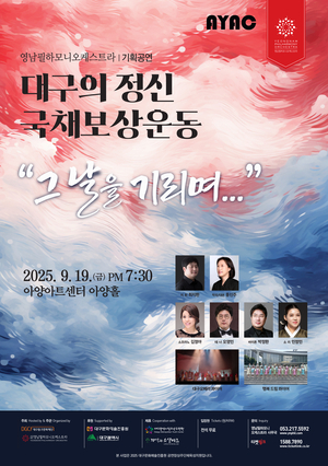 대구의 정신, 국채보상운동 그 날을 기리며…영남필하모니오케스트라 창작 칸타타