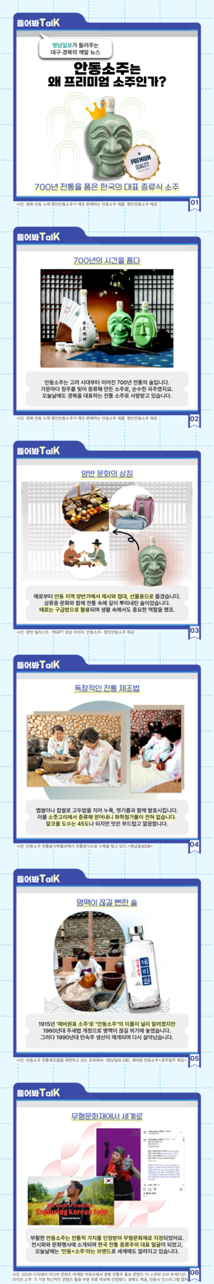 [들어봐TalK]안동소주가 프리미엄 소주로 대접받는 이유
