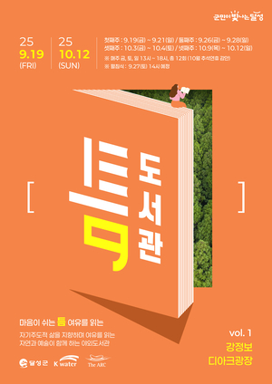 대구 달성군 첫 야외도서관 ‘틈’ 개관…책과 예술이 만나는 쉼터