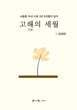 [지역 출판가] 아내의 병상 곁에서 쓴 사랑의 기록 ‘고해의 세월’