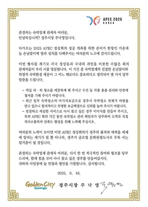 경주시, APEC 앞두고 숙박업계에 서한문 발송…“바가지 요금 없어야”