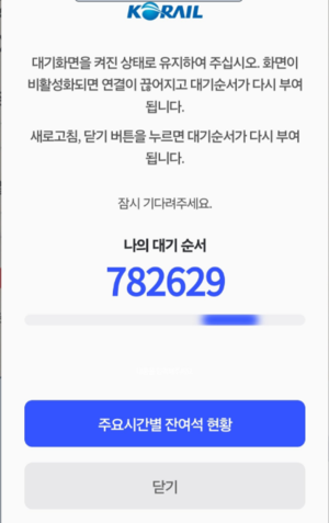 코레일 추석 예매 첫날 앱·웹사이트 마비…이용객 불편 속출