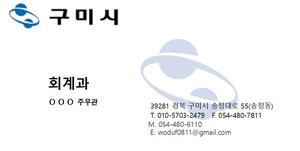 구미시에서 현직 공무원 명함 도용,  공무원 사칭 사기범죄 미수사건