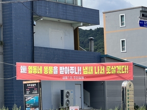 울진후포삼율천 오폐수 갈등, 18년 애증의 현장