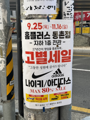 홈플러스 동촌점 폐점 준비하나…11월16일까지 고별세일 실시