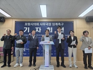 포항시의회 민주당 의원들, 의회 사무국장 징계 촉구 기자회견 열어
