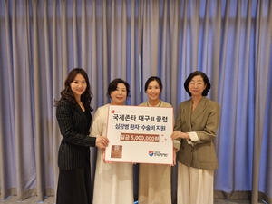 국제존타 대구2클럽, 심장병 환자 수술비 후원