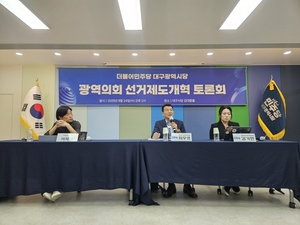 민주당 대구시당, 광역의회 선거제도 개혁 토론회…“중대선거구·정당명부대표제 전환 필요”