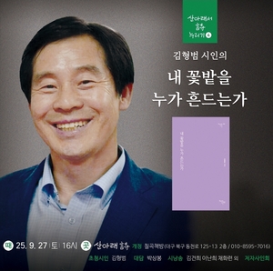 김형범 시집 ‘내 꽃밭을 누가 흔드는가’ 개정 칠곡책방서 27일 북토크