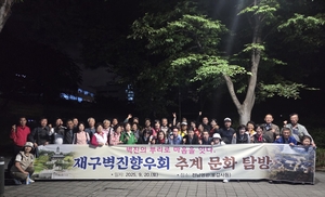 재구 벽진향우회, 추계 문화탐방 진행