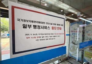 ‘국가전산망 마비’ 행정복지센터 민원 업무 속속 재개…계약·대금 지급 등 ‘수기 행정’ 혼선 여전
