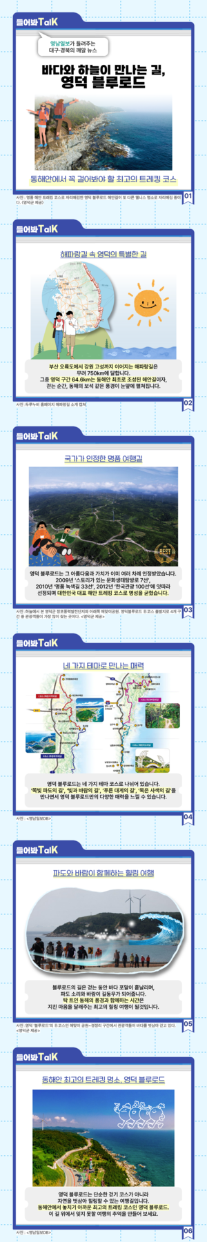 [들어봐TalK]바다와 하늘이 맞닿은 길 ‘영덕 블루로드’