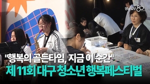 행복의 골든타임, ‘제 11회 대구 청소년 행복페스티벌’