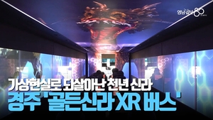 [영상] 천년 신라, 확장현실 XR로 되살아나다