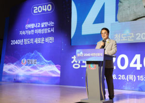 청도군 ‘비전2040’ 선포…지속가능한 미래도시 전략 본격화