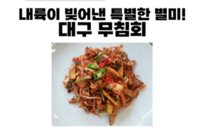 내륙이 빚어낸 특별한 별미 ‘대구 무침회’