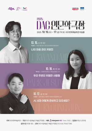 정신건강·심리학·AI 전문 강연…대구문예회관 ‘2025 DAC 인문학극장’