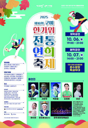 추석이면 볼수 있는 화려한 전통 국악의 밤···구미 한가위 연희축제