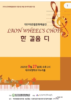 “장애와 비장애, 음악으로 하나”…라온휠문화예술단 10주년 정기연주회