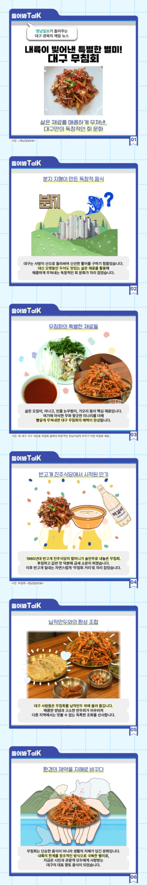 [들어봐TalK]내륙이 빚어낸 특별한 별미 ‘대구 무침회’