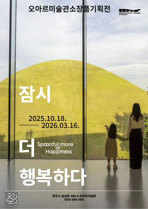 ‘경주 왕릉뷰 미술관’ 오아르, 소장품전 ‘잠시 더 행복하다’